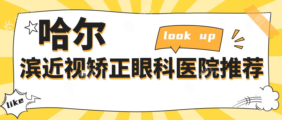 哈尔滨近视矫正手术全解析：专业眼科医院9800元起，揭秘性价比之选
