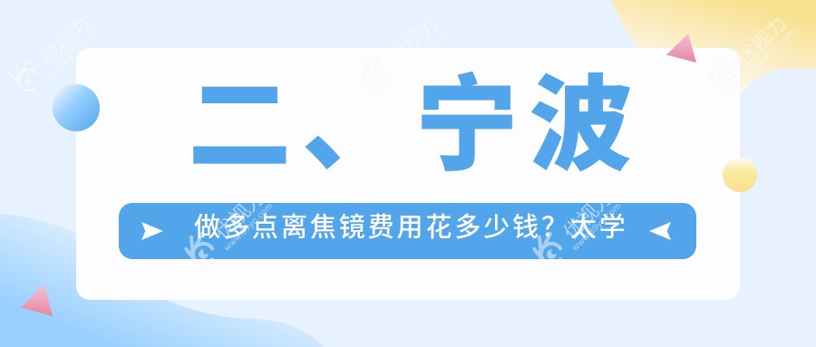 二、宁波做多点离焦镜费用花多少钱？太学眼科1380、爱尔1358、1380