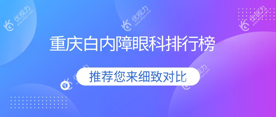 重庆白内障治疗哪家强？好儿瞳视力与多家眼科名院对比解析