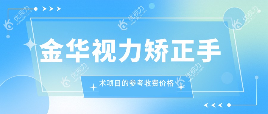 金华视力矫正手术哪家强？全面解析收费标准与医院地址指引