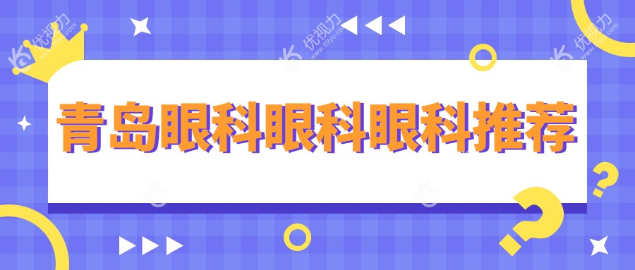 青岛眼科眼科眼科推荐