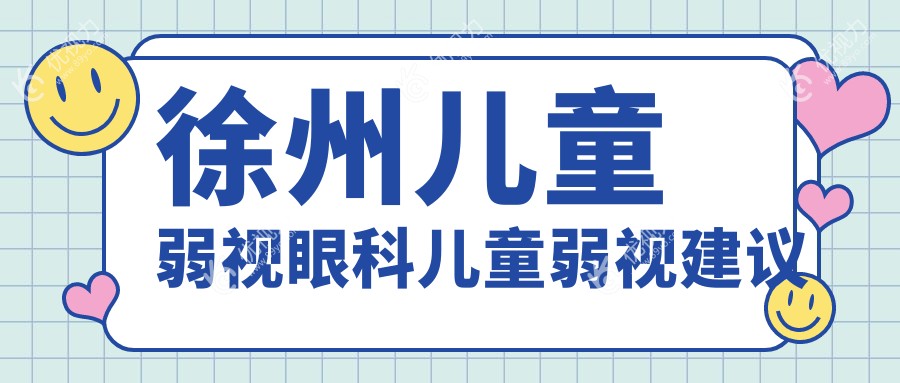 徐州儿童弱视眼科儿童弱视建议