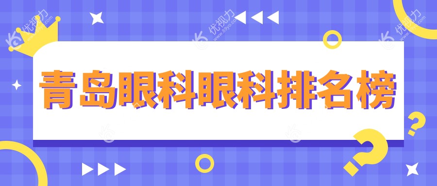 青岛眼科首选TOP5大揭秘！超全价格表&医院地址一手掌握?