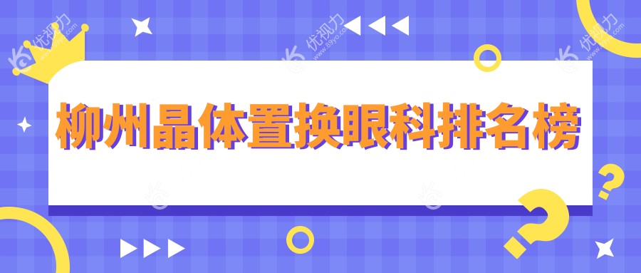 柳州晶体置换哪家强？赋盈眼科与赋盈门诊部实力对比，助你选对好医院！