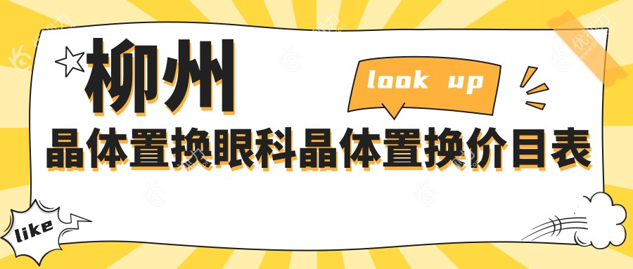 柳州晶体置换眼科晶体置换价目表