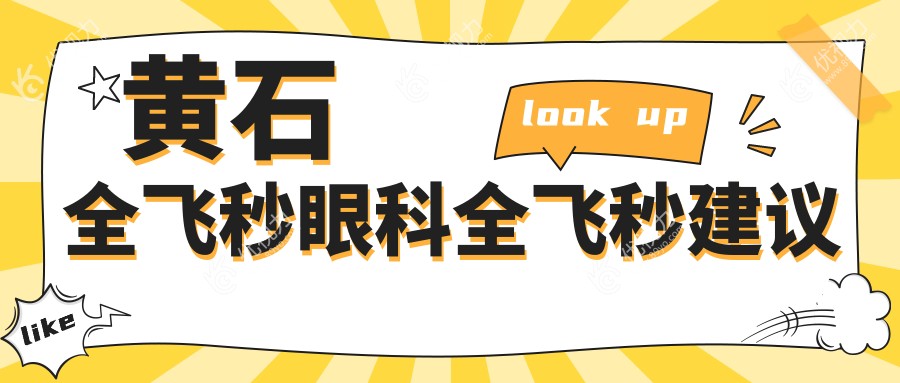 黄石全飞秒眼科全飞秒建议