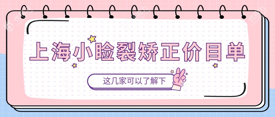 上海小睑裂矫正全解析?睑外翻6000元?儿童斜视只需3000元?内眦赘皮2000元即刻美丽变身?