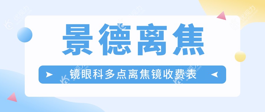 景德离焦镜眼科多点离焦镜收费表