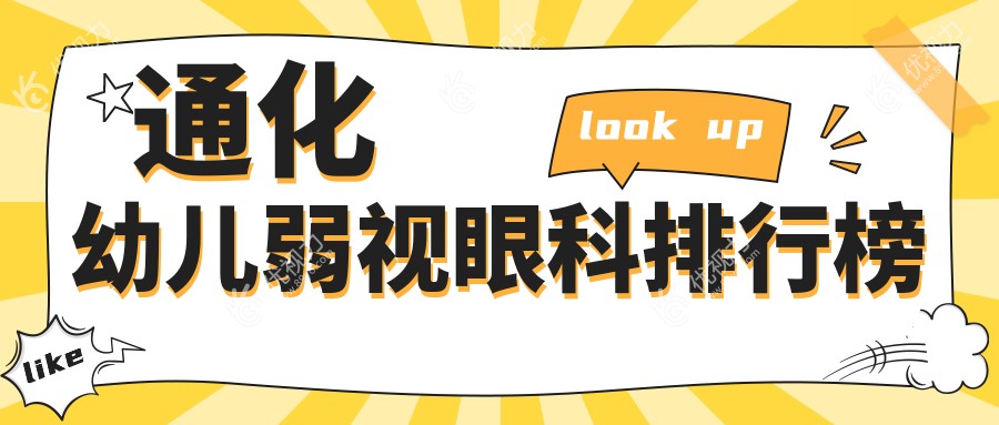 通化家长必看：幼儿弱视治疗哪家医院更专业？附最新价格表速查！