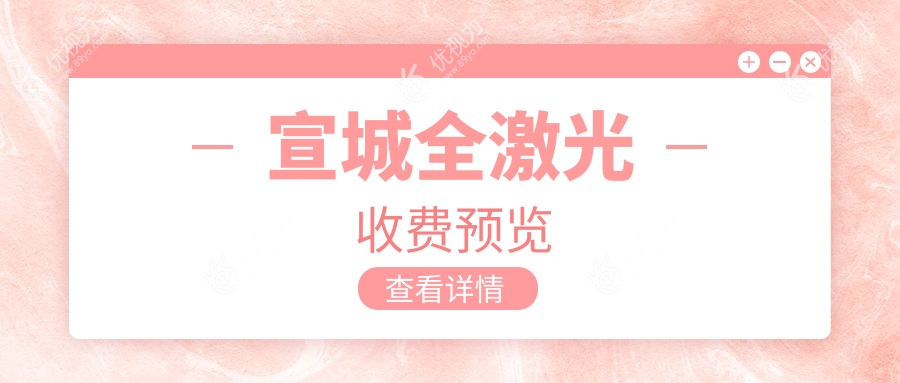 宣城全激光近视矫正大揭秘?超全价格表及医院地址一键get?不再迷茫?
