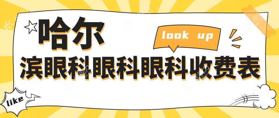 哈尔滨眼科眼科眼科收费表