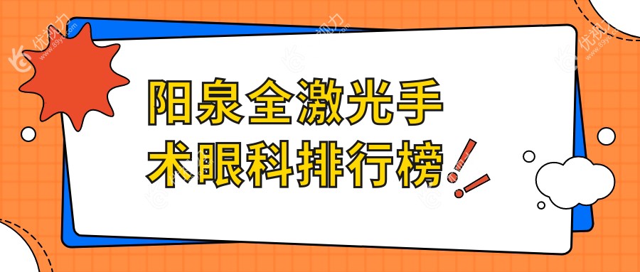 山西阳泉全激光手术哪家强？爱维视医疗助你重获清晰视界！