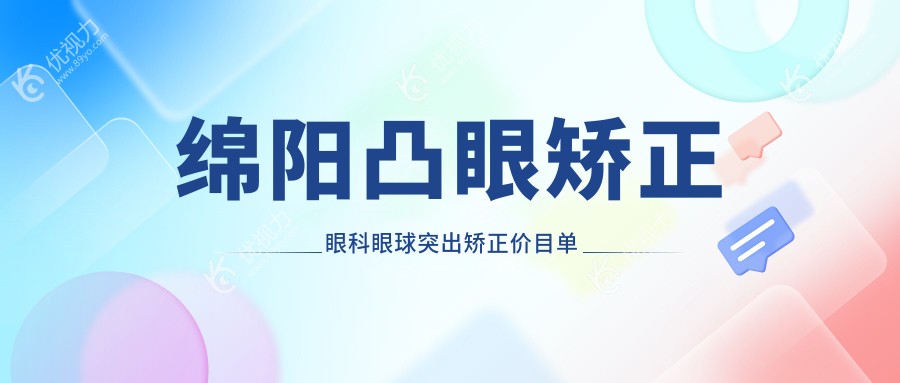 绵阳凸眼矫正眼科眼球突出矫正价目单