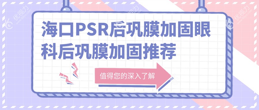 海口PSR后巩膜加固眼科后巩膜加固推荐