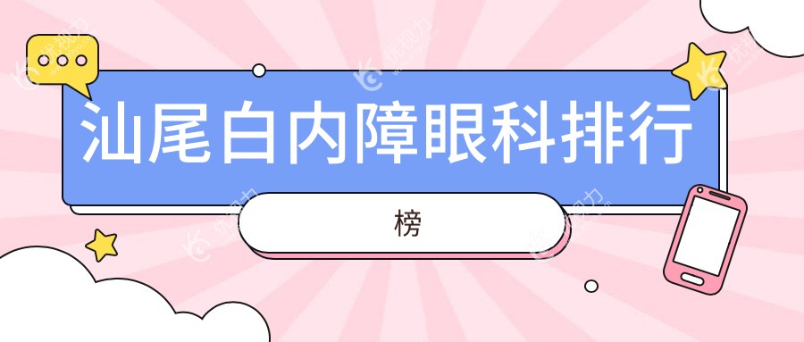汕尾地区白内障治疗哪家强？亮睛工程眼科医院专业解析与推荐