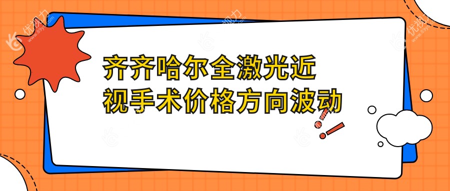 齐齐哈尔全激光近视手术价格方向波动预览