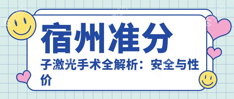 宿州准分子激光手术全解析：安全与性价比的完美结合，8800元开启明亮视界之旅