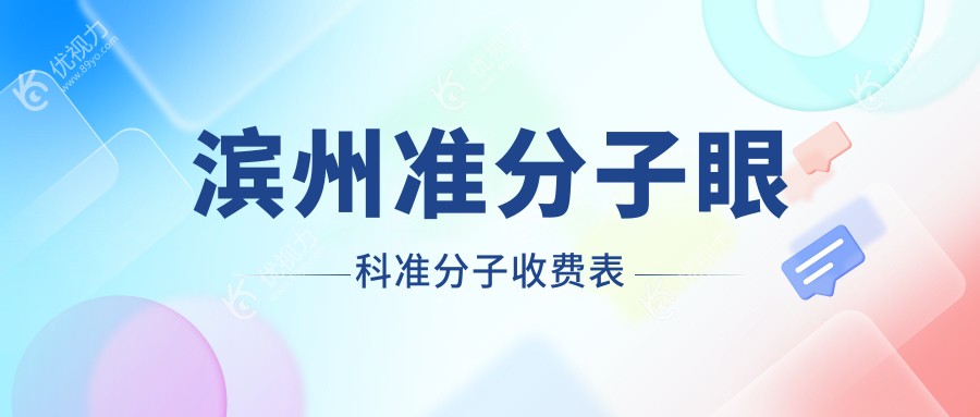 滨州准分子眼科准分子收费表