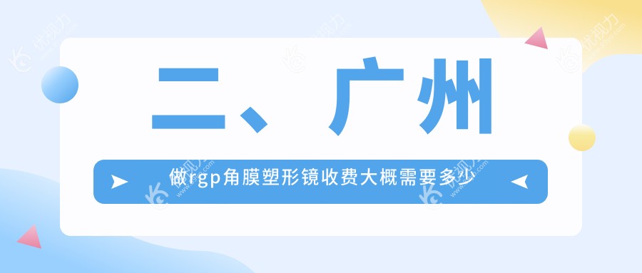 二、广州做rgp角膜塑形镜收费大概需要多少钱？常春藤眼科5169、视百年眼科4160、英华4988