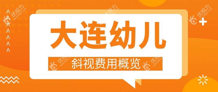 大连幼儿斜视矫正哪家强？费用明细全解析，附医院地址与价格表