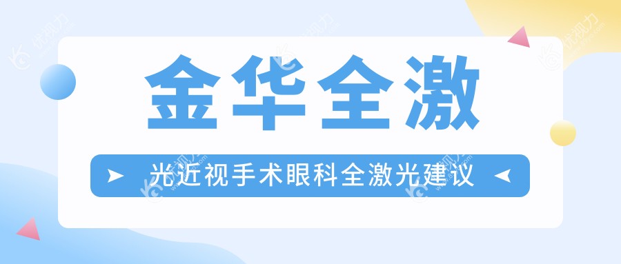 金华全激光近视手术眼科全激光建议