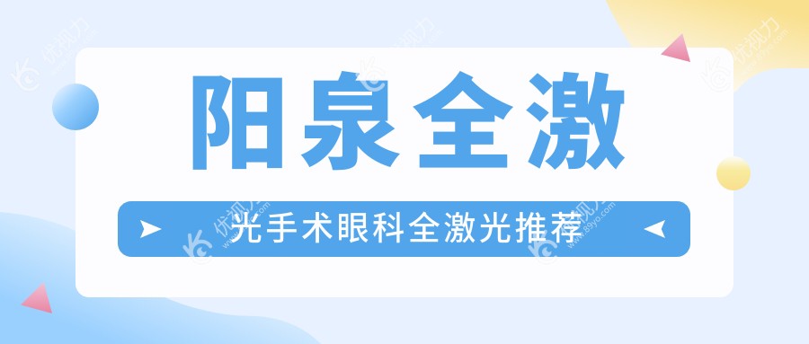 阳泉全激光手术眼科全激光推荐