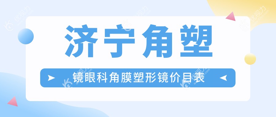 济宁角塑镜眼科角膜塑形镜价目表