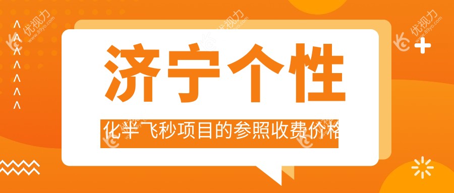 济宁爱尔康飞秒个性化半飞秒手术费用揭秘，高清视力触手可及！