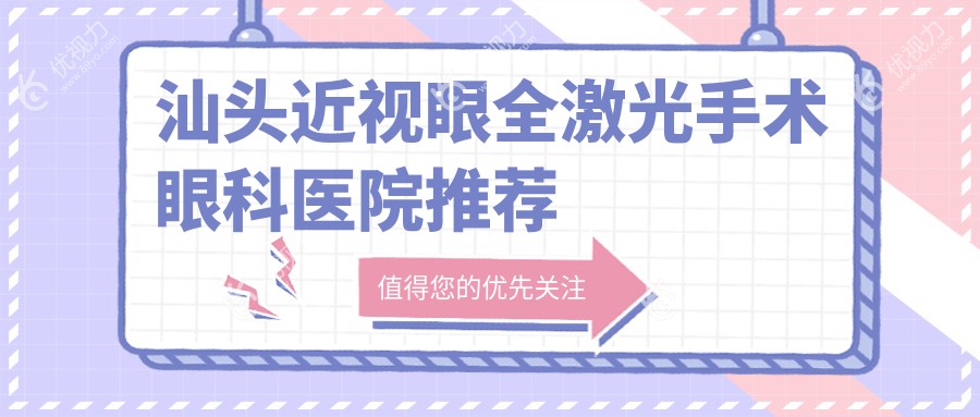 汕头全光塑近视矫正手术价格大揭秘：全飞秒与半飞秒对比分析指南