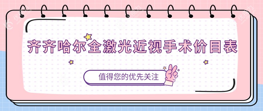 齐齐哈尔全激光近视手术哪家强？最新价格表+医院地址一手掌握，告别眼镜烦恼