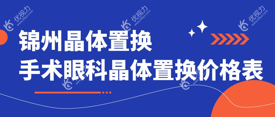锦州晶体置换手术眼科晶体置换价格表