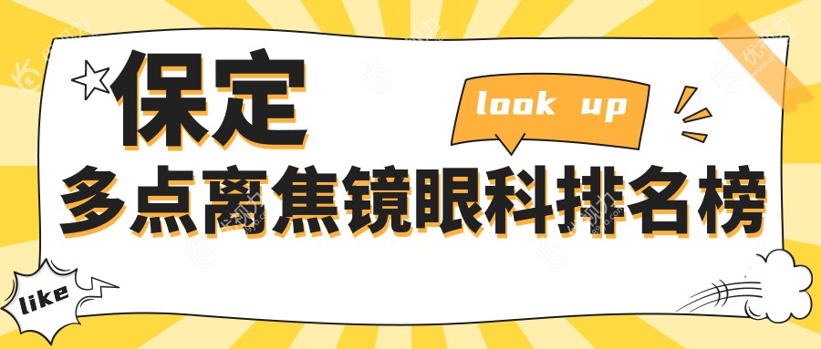 保定家长必看：多点离焦镜哪家强？排名全解析+最新价格表与医院地址一览