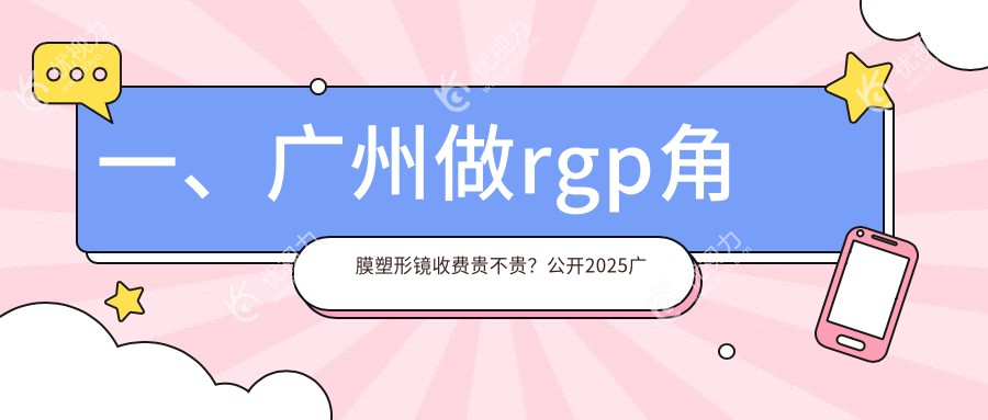 广州多点离焦镜与后巩膜加固手术费用对比分析：详解RGP角膜塑形镜价格