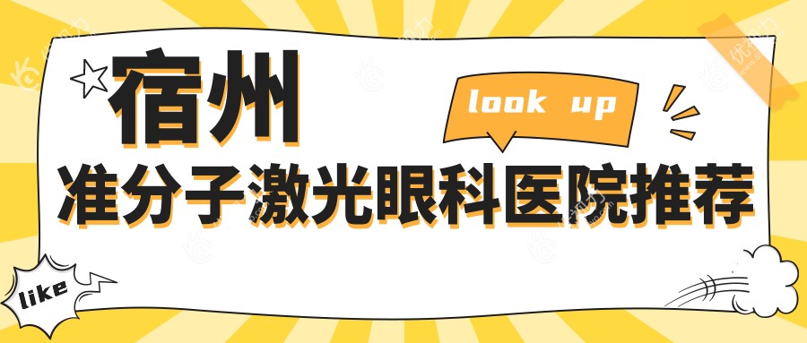 宿州准分子激光手术全解析：安全与性价比的完美结合，8800元开启明亮视界之旅