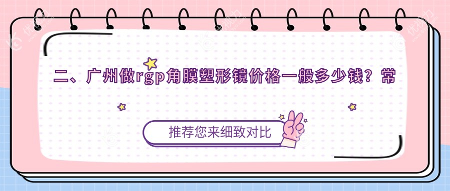 二、广州做rgp角膜塑形镜价格一般多少钱？常春藤眼科5169、视百年眼科4160、英华4988