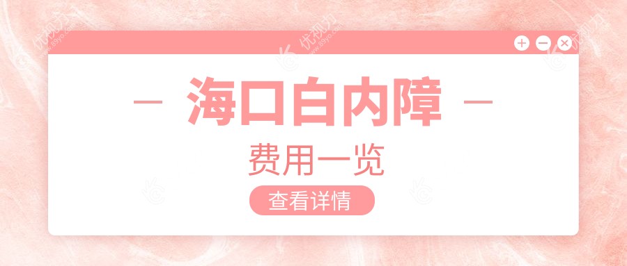 海口市民必看：详尽白内障手术价格表及医院地址推荐，助您明智选择