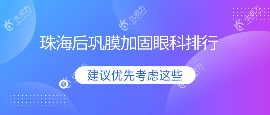 珠海后巩膜加固哪家强？专业眼科医院推荐及6000元手术费用解析