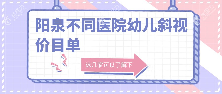 阳泉不同医院幼儿斜视价目单