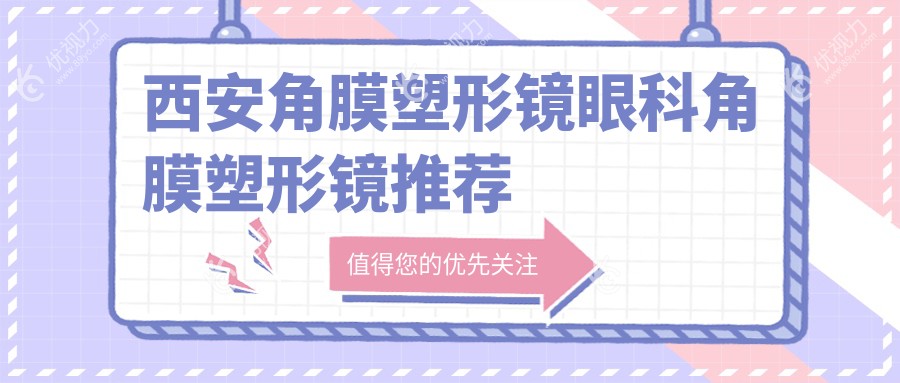 西安角膜塑形镜眼科角膜塑形镜推荐