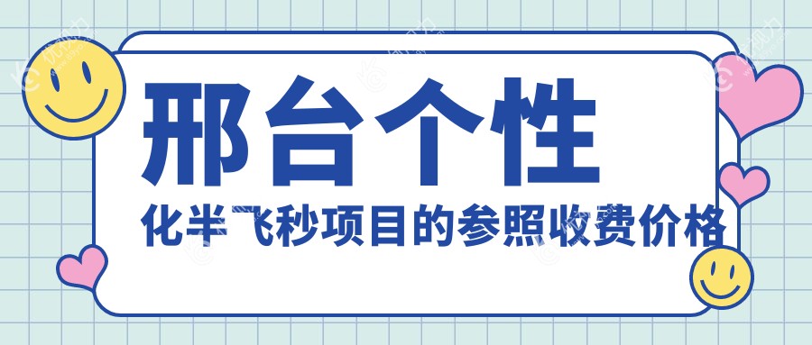 邢台个性化半飞秒激光手术价格一览：爱尔康飞秒10800元起，超薄瓣半飞秒13800元，纳焦飞秒15800元优选方案推荐