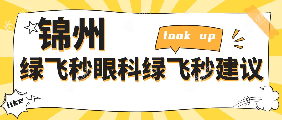 锦州绿飞秒眼科绿飞秒建议