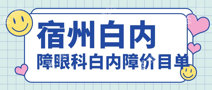 宿州白内障眼科白内障价目单