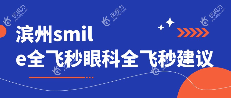 滨州smile全飞秒眼科全飞秒建议