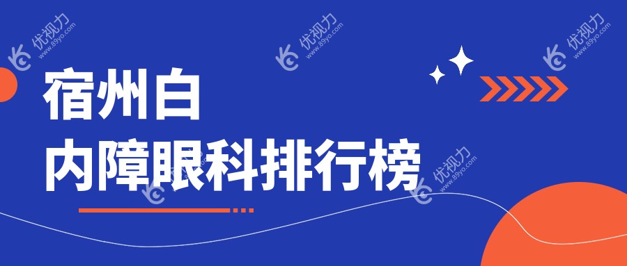宿州白内障治疗哪家强？详析医院实力与价格表，助您明智选择眼部健康守护神