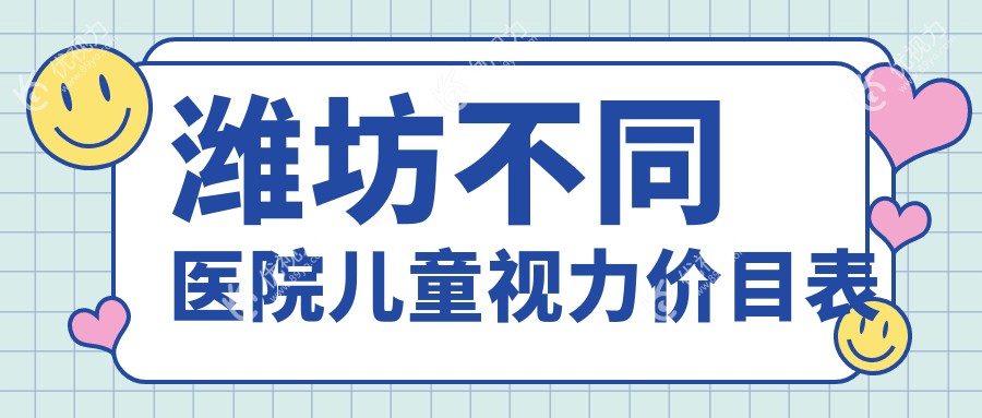 潍坊不同医院儿童视力价目表