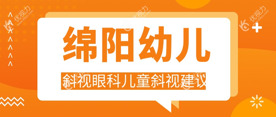 绵阳幼儿斜视眼科儿童斜视建议