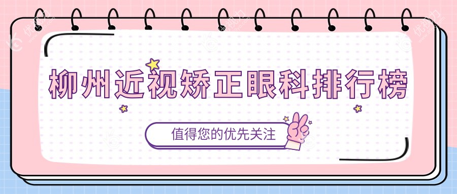 柳州近视矫正哪家强？眼科医院排名全解析，近视矫正仅需9800元起