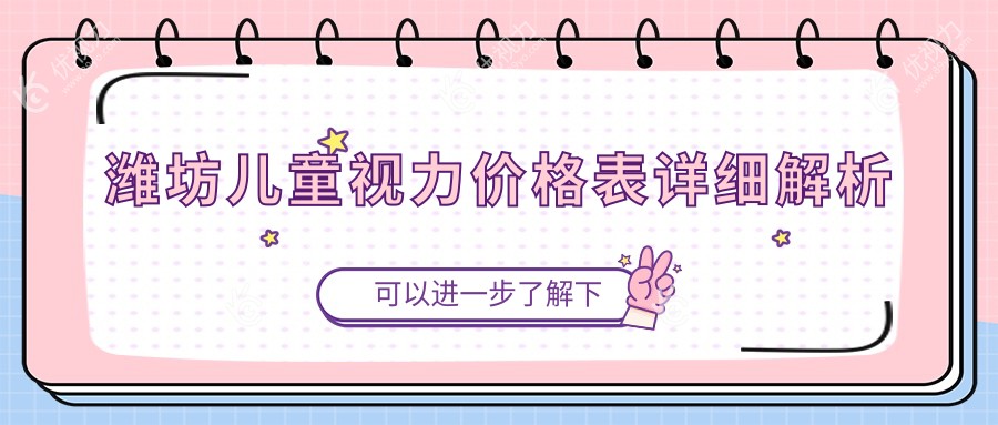 潍坊儿童视力检查收费明细及医院地址一览：专业眼科为您护航未来视野