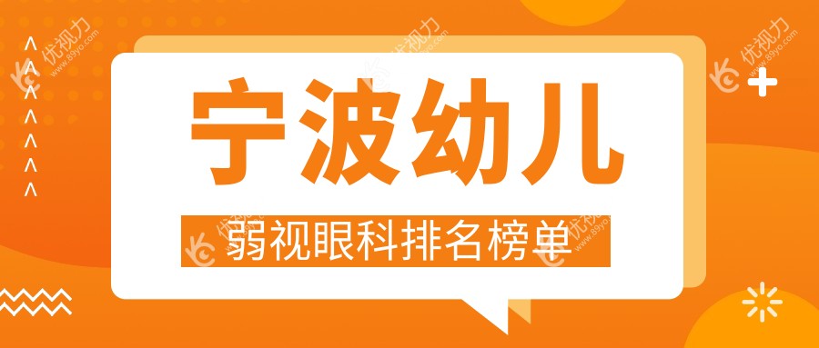 宁波幼儿弱视治疗哪家强？前三眼科医院大揭秘，附价格表速看！