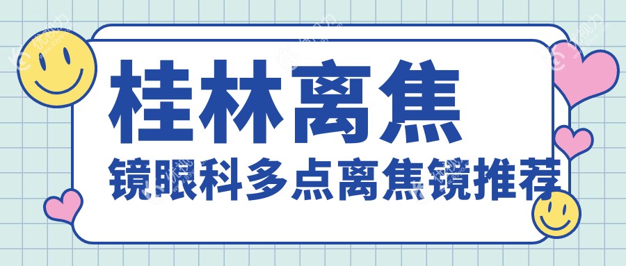 桂林离焦镜眼科多点离焦镜推荐